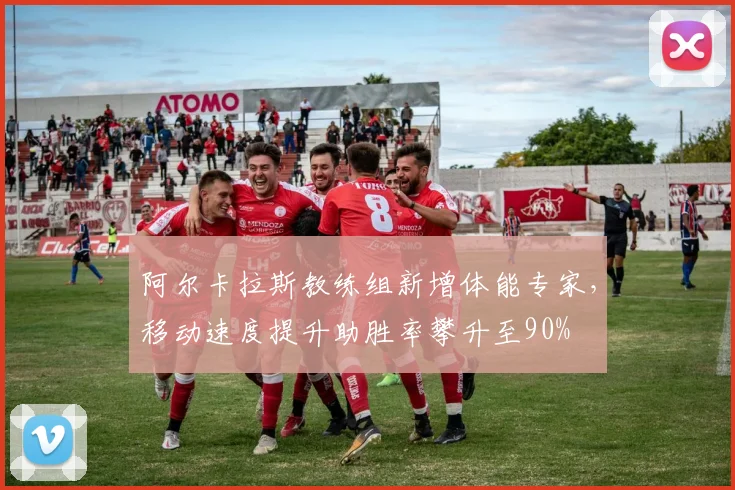 阿尔卡拉斯教练组新增体能专家，移动速度提升助胜率攀升至90%