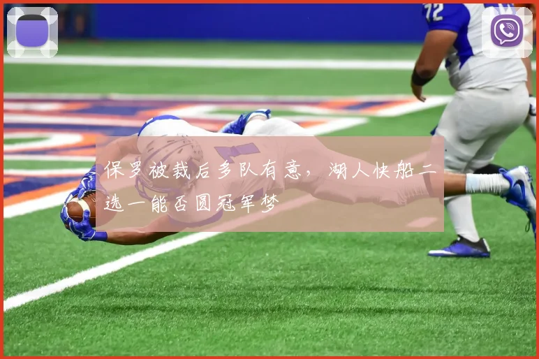 保罗被裁后多队有意，湖人快船二选一能否圆冠军梦