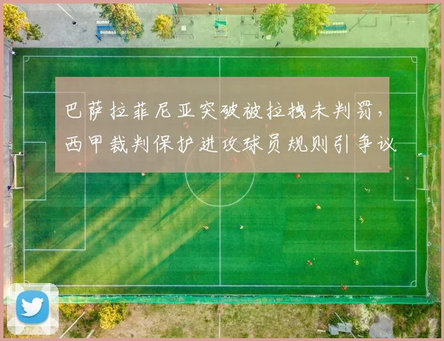 巴萨拉菲尼亚突破被拉拽未判罚，西甲裁判保护进攻球员规则引争议